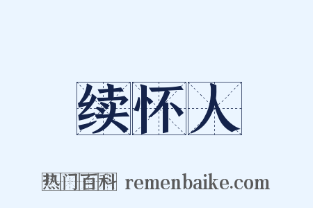 续怀人是什么意思的图片